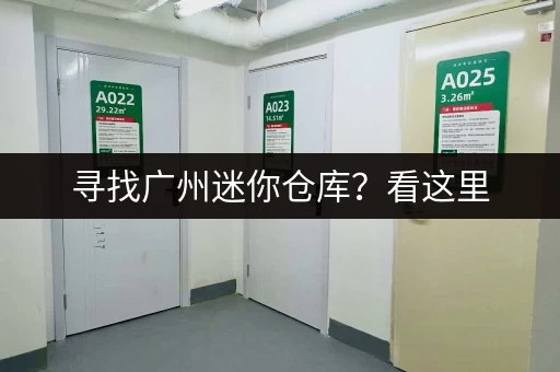 寻找广州迷你仓库？看这里，价格表图片一目了然