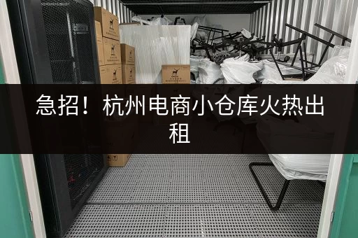 急招！杭州电商小仓库火热出租，价格实惠，位置优越！