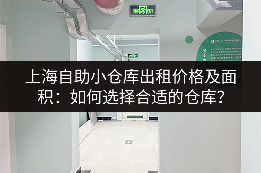 上海自助小仓库出租价格及面积：如何选择合适的仓库？