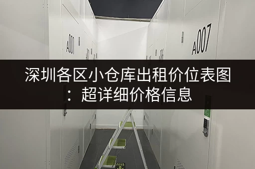 深圳各区小仓库出租价位表图：超详细价格信息
