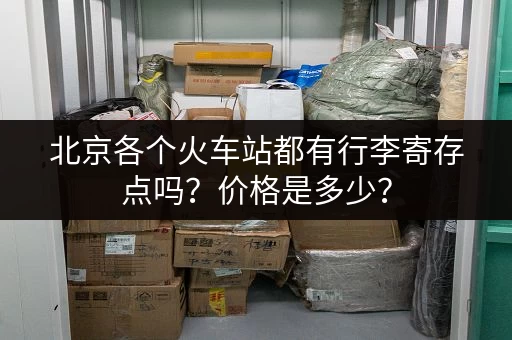 北京各个火车站都有行李寄存点吗？价格是多少？