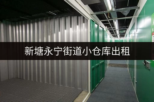 新塘永宁街道小仓库出租，电话咨询，价格实惠