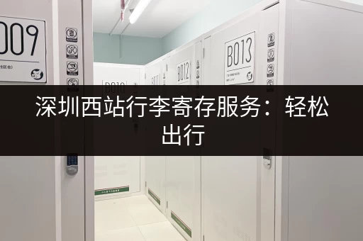 深圳西站行李寄存服务：轻松出行，解放双手