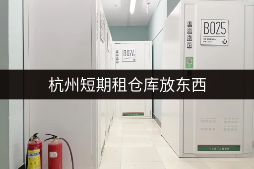 杭州短期租仓库放东西，费用多少？一览表助你轻松选！