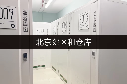 北京郊区租仓库，一平米到底要花多少钱？实用租金指南