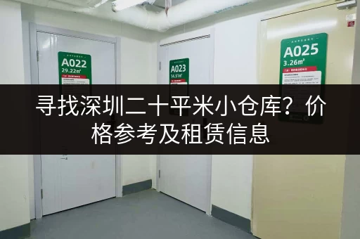 寻找深圳二十平米小仓库？价格参考及租赁信息