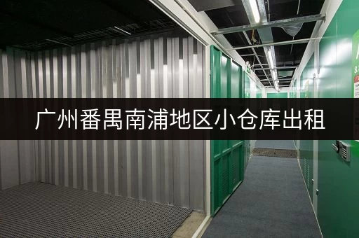 广州番禺南浦地区小仓库出租，位置优越，交通便利