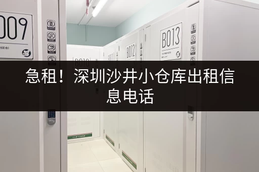 急租！深圳沙井小仓库出租信息电话，位置优越