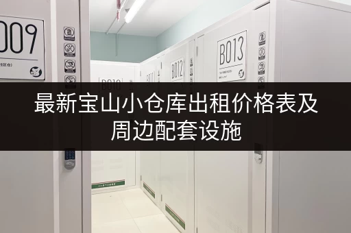 最新宝山小仓库出租价格表及周边配套设施