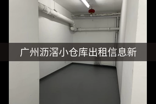 广州沥滘小仓库出租信息新，广州沥滘有工厂吗