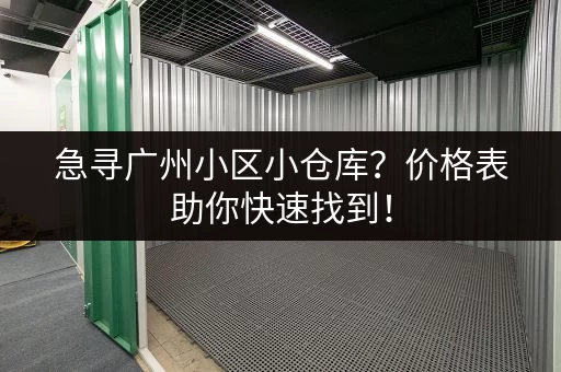 急寻广州小区小仓库？价格表助你快速找到！