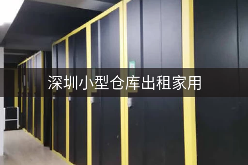 深圳小型仓库出租家用，深圳哪里有小仓库出租