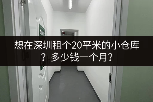 想在深圳租个20平米的小仓库？多少钱一个月？
