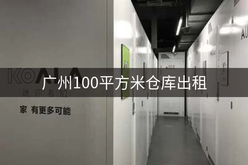 广州100平方米仓库出租，广州市仓库厂房出租