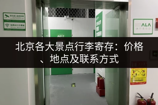 北京各大景点行李寄存：价格、地点及联系方式