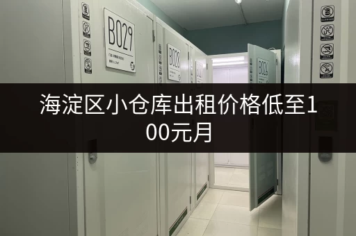 海淀区小仓库出租价格低至100元月，适合个人或小型企业