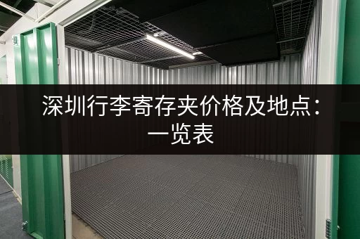深圳行李寄存夹价格及地点：一览表
