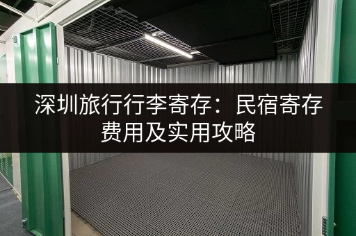 深圳旅行行李寄存：民宿寄存费用及实用攻略