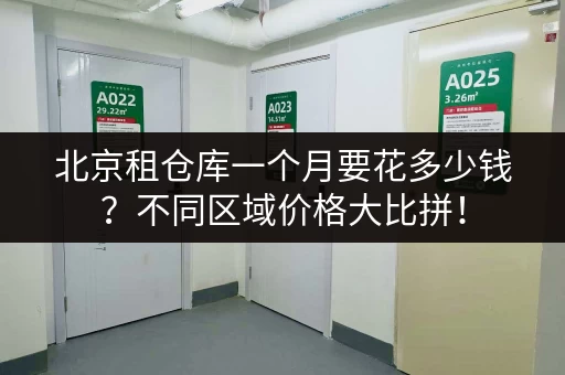 北京租仓库一个月要花多少钱？不同区域价格大比拼！