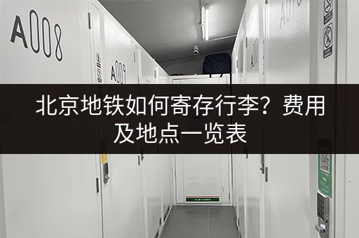 北京地铁如何寄存行李？费用及地点一览表