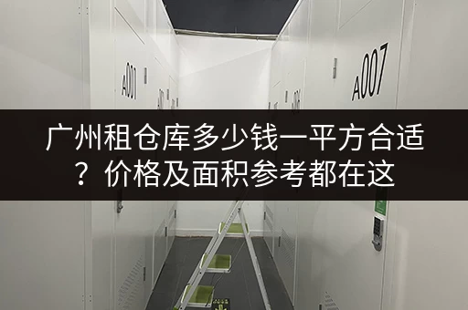 广州租仓库多少钱一平方合适？价格及面积参考都在这