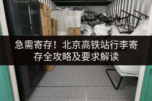 急需寄存！北京高铁站行李寄存全攻略及要求解读