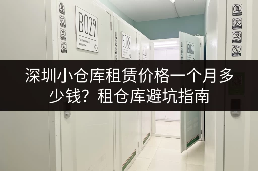 深圳小仓库租赁价格一个月多少钱？租仓库避坑指南