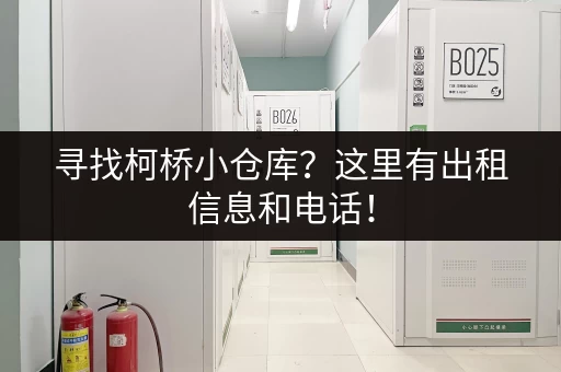 寻找柯桥小仓库？这里有出租信息和电话！