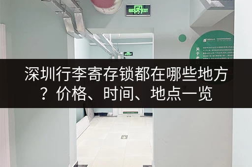 深圳行李寄存锁都在哪些地方？价格、时间、地点一览