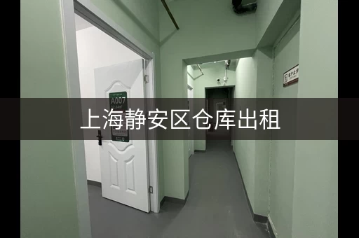 上海静安区仓库出租，上海仓库租赁网