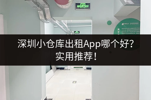 深圳小仓库出租App哪个好？实用推荐！