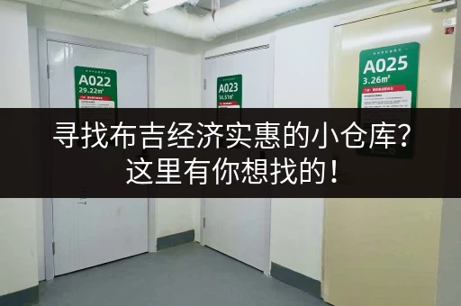 寻找布吉经济实惠的小仓库？这里有你想找的！