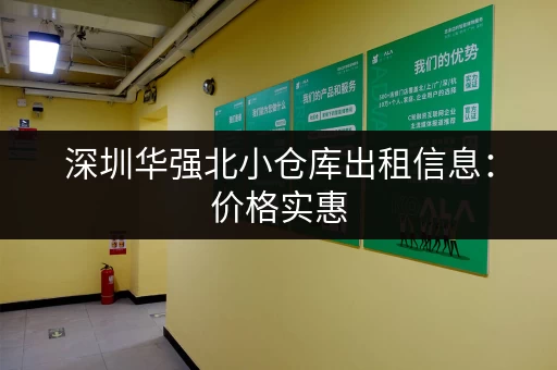 深圳华强北小仓库出租信息：价格实惠，面积灵活，多种选择