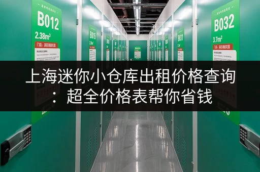 上海迷你小仓库出租价格查询：超全价格表帮你省钱