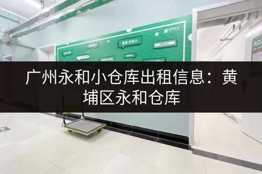广州永和小仓库出租信息：黄埔区永和仓库，配套设施齐全，交通便利
