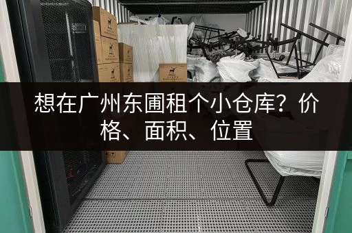 想在广州东圃租个小仓库？价格、面积、位置，这里都有