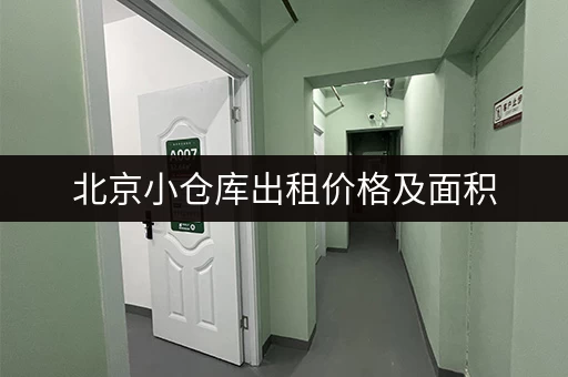 北京小仓库出租价格及面积，帮你找到合适的仓库