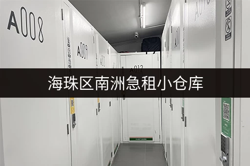 海珠区南洲急租小仓库，多种面积任你选