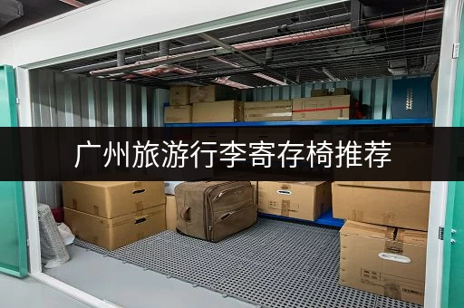广州旅游行李寄存椅推荐，轻轻松松玩广州！