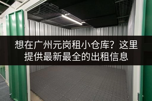 想在广州元岗租小仓库？这里提供最新最全的出租信息，方便快捷！