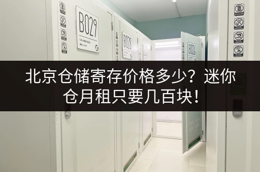 北京仓储寄存价格多少？迷你仓月租只要几百块！