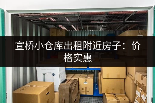 宣桥小仓库出租附近房子：价格实惠，交通便利，多种选择！