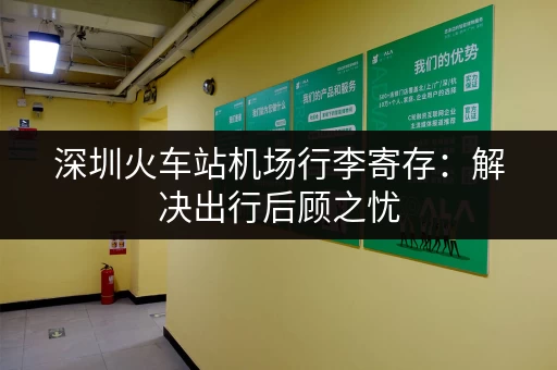 深圳火车站机场行李寄存：解决出行后顾之忧