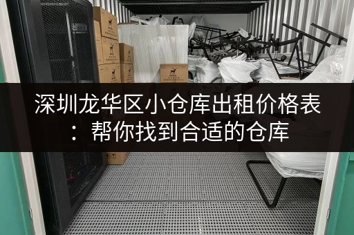 深圳龙华区小仓库出租价格表：帮你找到合适的仓库