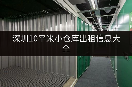 深圳10平米小仓库出租信息大全，总有一款适合你