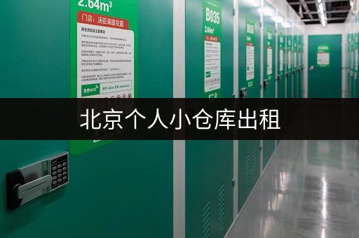 北京个人小仓库出租，价格是多少？不同大小仓库费用对比