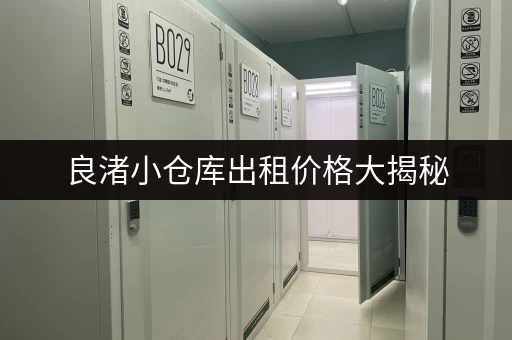 良渚小仓库出租价格大揭秘，帮你找到最合适的仓库！