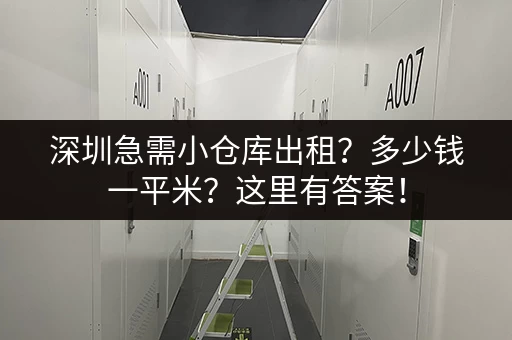 深圳急需小仓库出租？多少钱一平米？这里有答案！