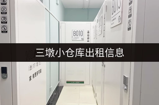 三墩小仓库出租信息，多种面积选择，拎包入住！