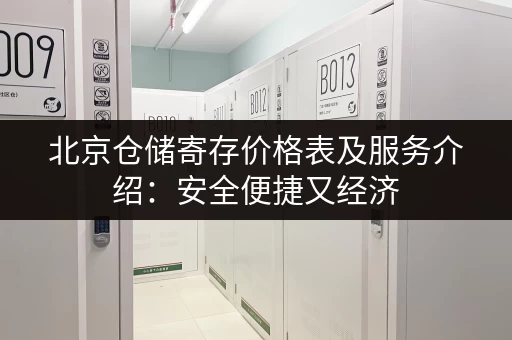 北京仓储寄存价格表及服务介绍：安全便捷又经济